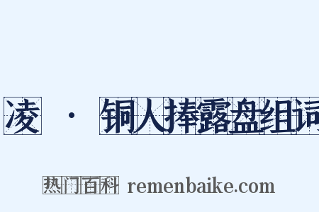 凌歊·铜人捧露盘组词是什么意思的图片